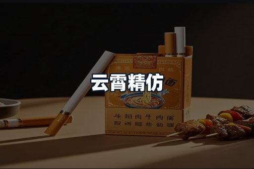 云霄精仿