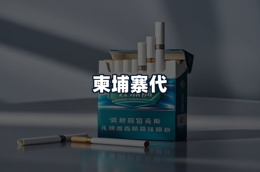 柬埔寨代
